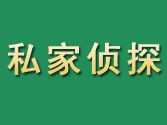 明水市私家正规侦探